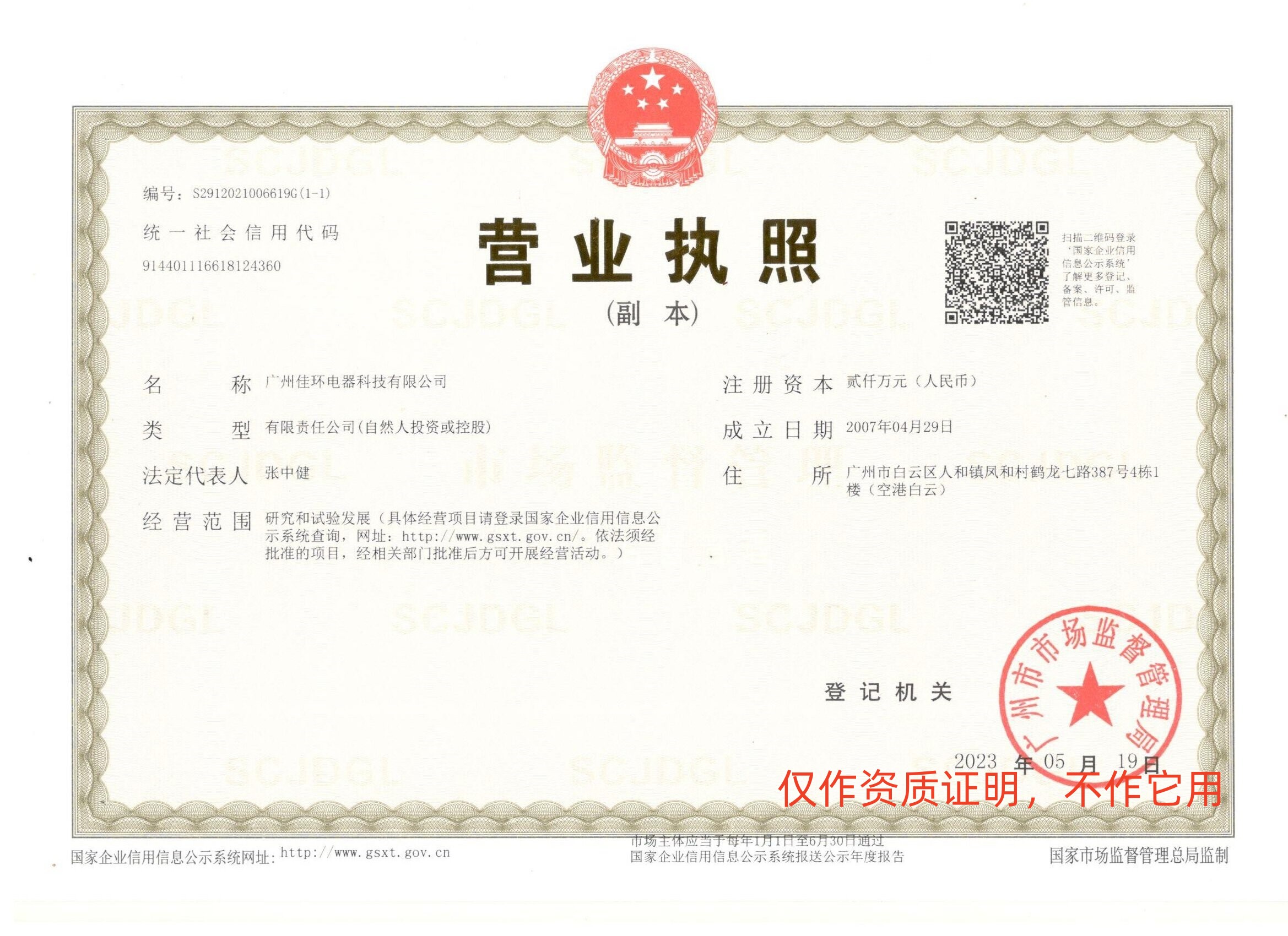 1684907694418484.jpg 營業執照(新).jpg